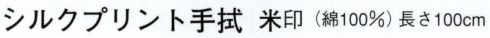 日本の歳時記 6193 シルクプリント手拭 米印 楓/桜 サイズ／スペック